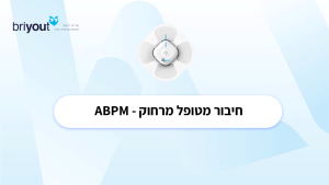 חיבור מרחוק